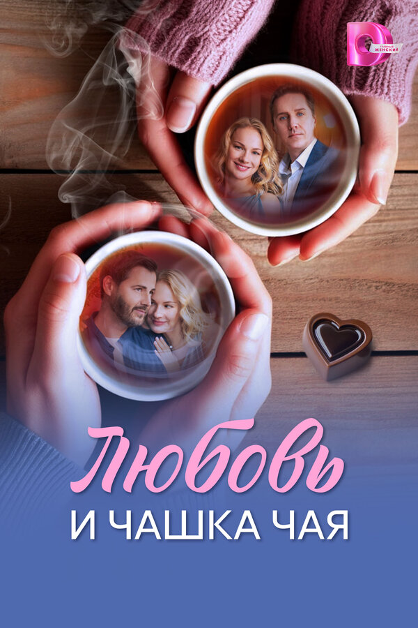 Любовь и чашка чая постер